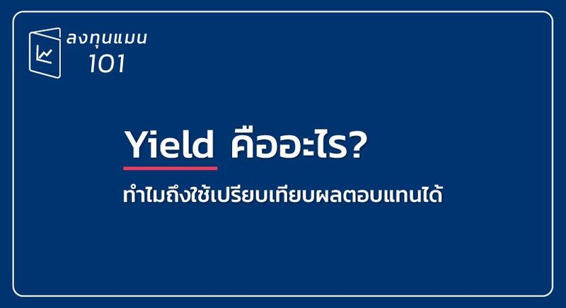 Yield คืออะไร ?