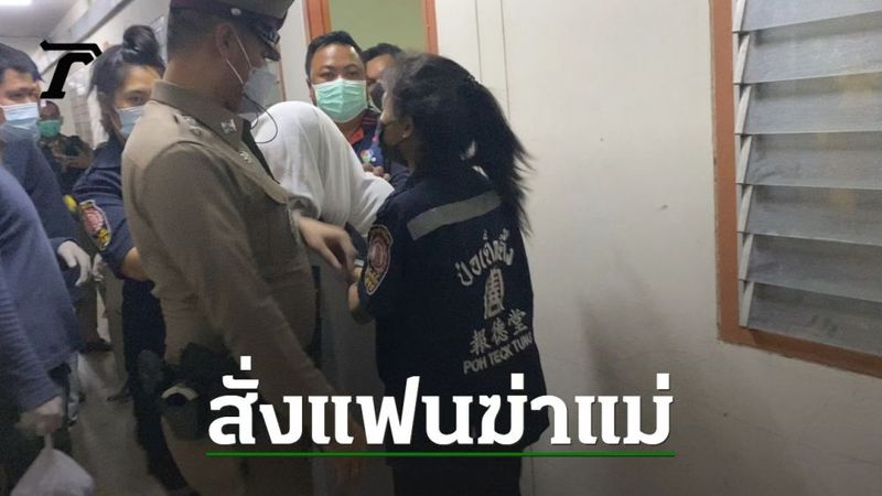 สลด ด.ญ.14 ”วางแผนฆ่าแม่” เซ่นขวางทางรัก ให้แฟนแทงดับ อ้างโดนกีดกัน