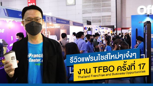 [ThaiFranchiseCenter] เปิดโลกการลงทุน! รีวิวแฟรนไชส์ใหม่ๆ เจ๋งๆ งาน ...