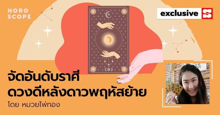 จัดอันดับราศีดวงดีหลังดาวพฤหัสย้าย 2565 โดย หมวยไพ่ทอง