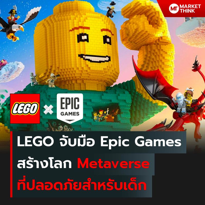 [MarketThink] LEGO จับมือ Epic Games สร้างโลก Metaverse ที่ปลอดภัย ...