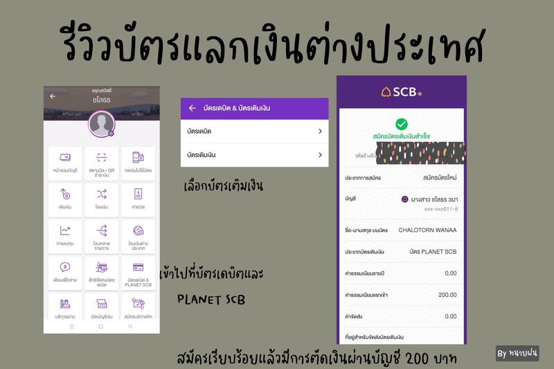 กฎหมายกับการลงทุน By ทนายฝน] รีวิวบัตรแลกเงินต่างประเทศ Scb Planet  ช่วงนี้เห็นค่าเงินเยนอ่อนตัว  และเห็นกลุ่มคนชอบตะลอนเที่ยวญี่ปุ่นแชร์เรื่องบัตรแลกเงินกัน  เราเลยไปลองสมัครมาบ้าง ทำได้ง่าย ๆ ผ่านแอพ Scb Easy เพราะมีแอพอยู่แล้ว ข