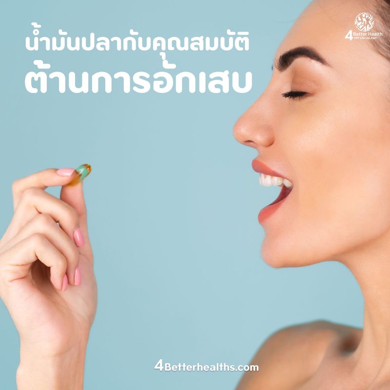Usana Biomega น้ำมันปลากับการต้านการอักเสบ - น้ำมันปลายูซานา