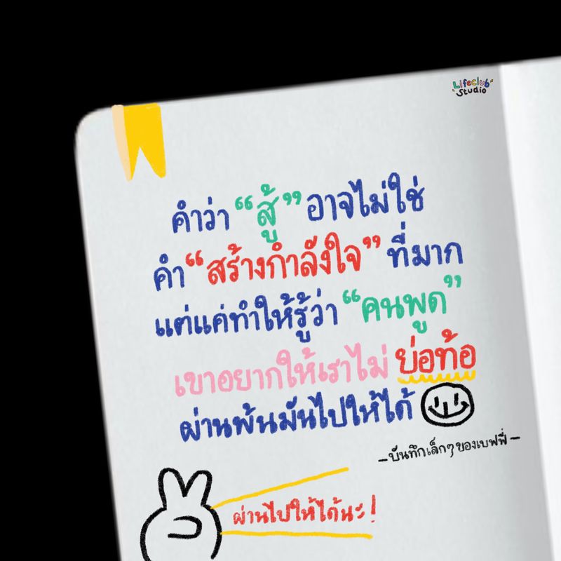 [ว่างศาสตร์] เคยเป็นกันไหมที่บางที เราได้ยินคำว่า “สู้ๆนะ เฮ้ยสู้ดิวะ ...