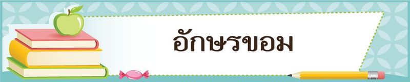 อักษรขอม