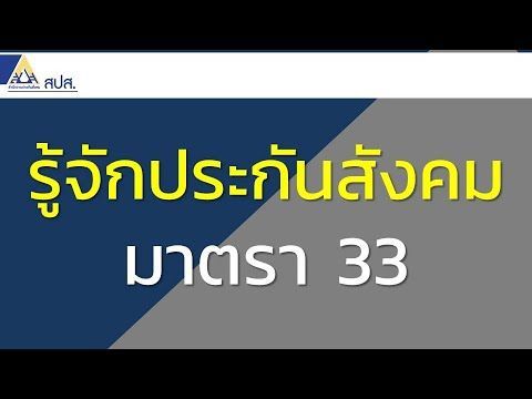 ประกันสังคมน่ารู้ EP1 รู้จักประกันสังคมมาตรา 33 | 7 สิทธิผลประโยชน์ที่จะได้รับจากประกันสังคม