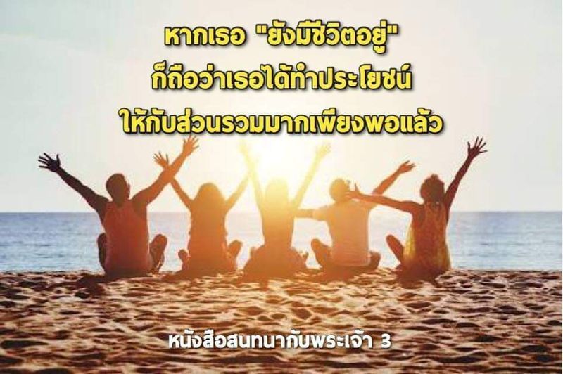 [หนังสือสนทนากับพระเจ้า] #79 เล่ม 3 บทที่ 18 หน้า 406 ~ 412