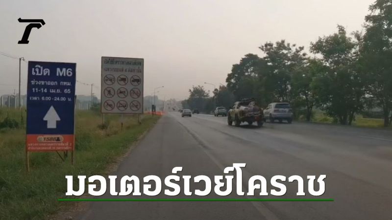 เปิดใช้แล้ว มอเตอร์เวย์ ปากช่อง-โคราช รับมือรถทะลักอีสานช่วงสงกรานต์