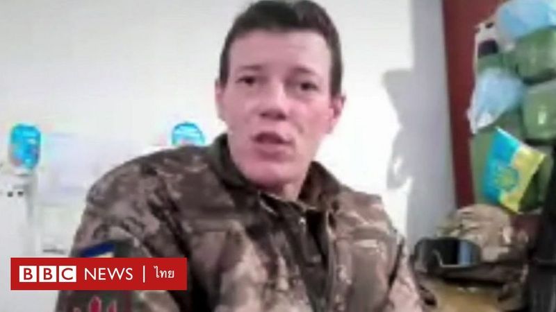เสียงทหารต่างชาติอาสาไปรบในยูเครน : ”มันเกินไปที่จะทนดูข่าวอยู่เฉย ๆ ” - BBC News ไทย