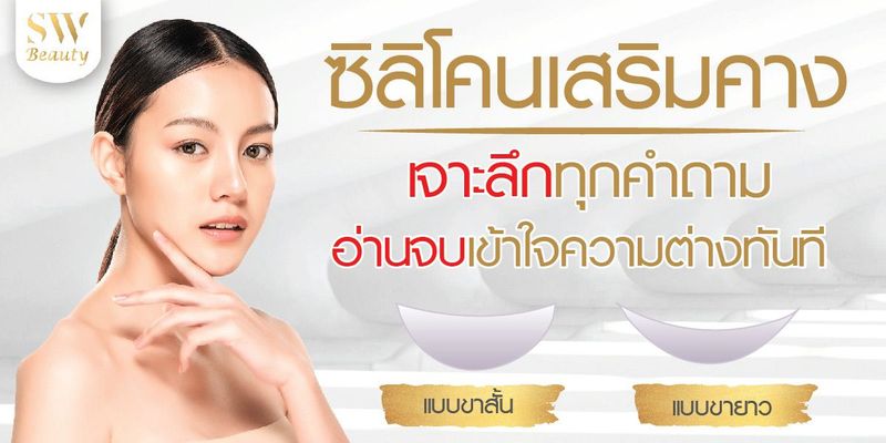 ซิลิโคนเสริมคาง เจาะลึกทุกคำถาม อ่านจบเข้าใจความต่างทันที