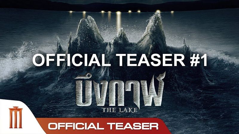 The Lake | บึงกาฬ - Official Teaser