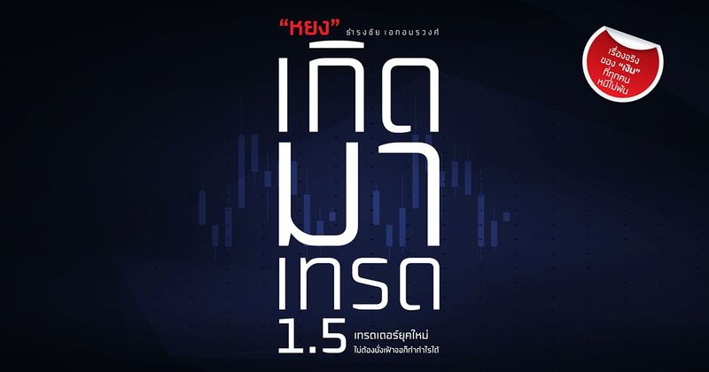 หยงเกิดมาเทรด 1.5