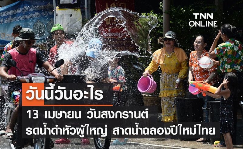 วันนี้วันอะไร วันสงกรานต์ 2565 ตรงกับวันที่ 13 เมษายน