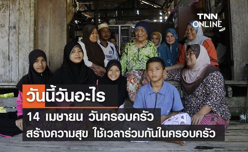 วันนี้วันอะไร วันครอบครัว ตรงกับวันที่ 14 เมษายน