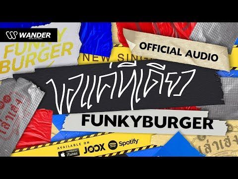 Funky Burger - ขอแค่ทีเดียว (Official Audio)
