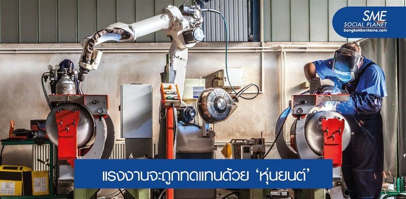 ‘New Normal’ ตัวเร่ง SMEs ไทยใช้หุ่นยนต์
