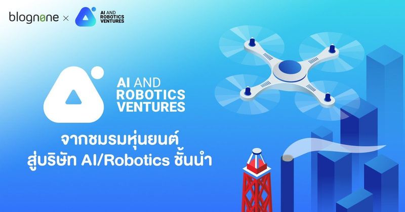 รู้จัก ARV จากชมรมหุ่นยนต์สู่บริษัทลูก ปตท. สผ. ที่หวังจะเป็นผู้นำด้าน AI และ Robotics ของไทย