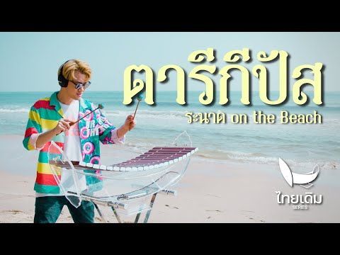 ตารีกีปัส | ระนาดเอก | ไทยเดิม ซีรีส์ 4 ภาค by Fino the Ranad