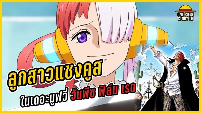 วันพีซ - เปิดตัวอูตะ ลูกสาวของแชงคูสในวันพีซ ฟิล์ม เรด