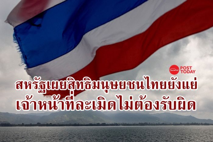 รัฐบาลสหรัฐชี้อำนาจรัฐในไทยละเมิดสิทธิมนุษยชนหนัก