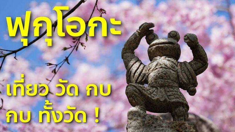 Vlog ฟุกุโอกะ เที่ยววัดกบในตำนานกว่าหมื่นตัว ขอพรโชคดี พร้อมชมซากุระแดนใต้ เที่ยวญี่ปุ่น Fukuoka EP4