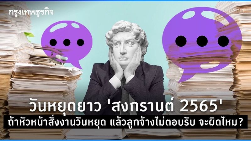 วันหยุดยาว ”สงกรานต์ 2565″ โดนสั่งงานวันหยุดแต่ไม่อยากตอบไลน์ ผิดไหม?