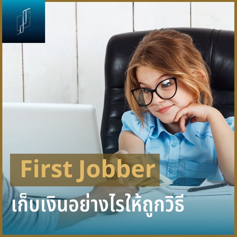 [Ska CFP] First Jobber เก็บเงินอย่างไร วางแผนการเงินแบบไหนดี . สำหรับ ...