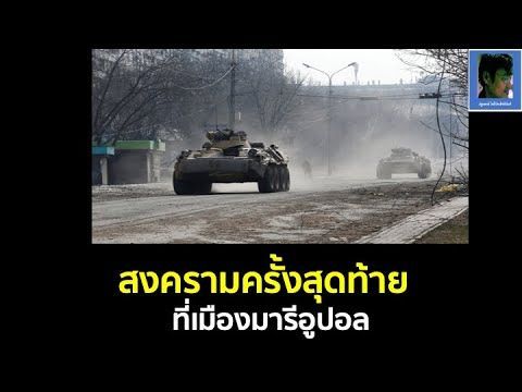 สงครามครั้งสุดท้ายที่มารีอูปอล