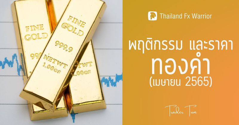 พฤติกรรม และ ราคา ทองคำ เมษายน 2565 - Thailand Fx Warrior