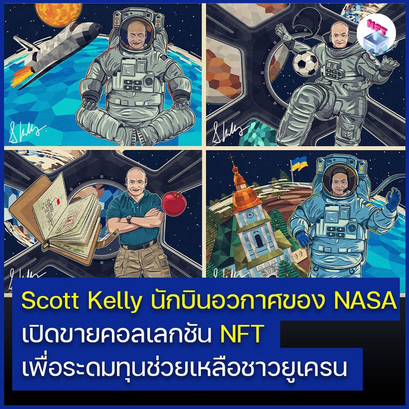 [NFT Thailand] Scott kelly นักบินอวกาศของ NASA เปิดขายคอลเลกชัน NFT ...