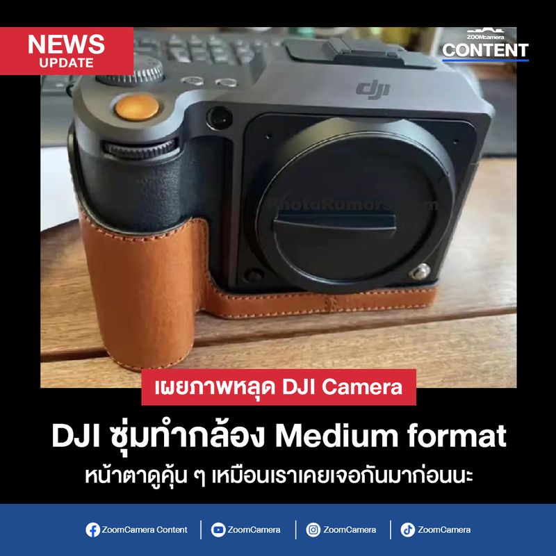 [ZoomCamera Content] ลือหนักมาก เผยภาพหลุด DJI medium format camera ที่