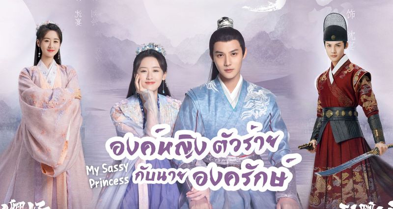 รีวิว My Sassy Princess องค์หญิงตัวร้ายกับนายองครักษ์ ซีรีส์นางเอกสายรุกแห่งยุคที่นำโดย หยวนปิงเหยียน และ เจิ้งเย่เฉิง