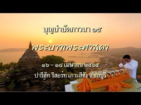 งานบุญบำบัดภาวนา ครั้งที่ ๑๕ ”พระบาทพระศาสดา”