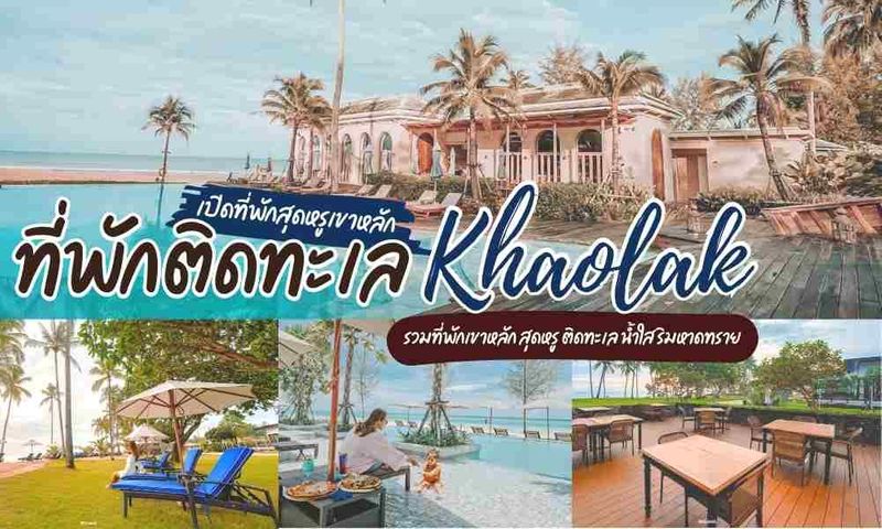10 “ที่พักเขาหลัก” อัพเดท 2022 สุดหรู ติดทะเล น้ำใส ริมหาดทราย