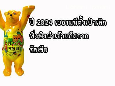 ปี 2024 เยอรมนีตั้งเป้าเลิกพึ่งพิงนำเข้าแก๊สจากรัสเซีย