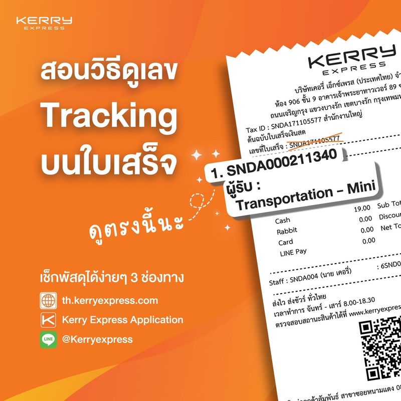 [Kerry Express Thailand ] สังเกตเลข Tracking บนใบเสร็จกันให้ดีนะ จะได้