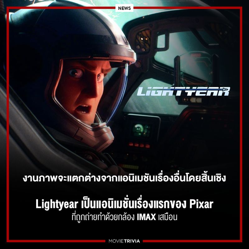 [Movie Trivia] Lightyear เป็นแอนิเมชั่นเรื่องแรกของ Pixar ที่ถูกถ่ายทำ ...