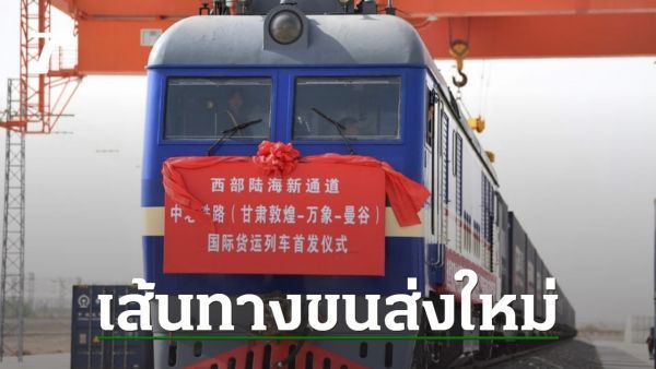 ‘กานซู่’ เดินรถไฟสินค้าบนทางม้าเหล็กจีน-ลาว ต่อรถสู่กรุงเทพฯ ใน 12 วัน