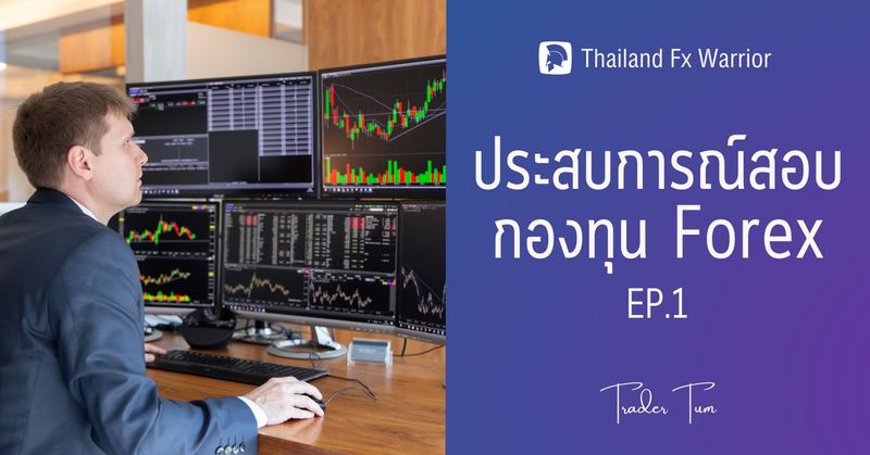 ประสบการณ์ สอบกองทุน Forex (EP.1) - Thailand Fx Warrior