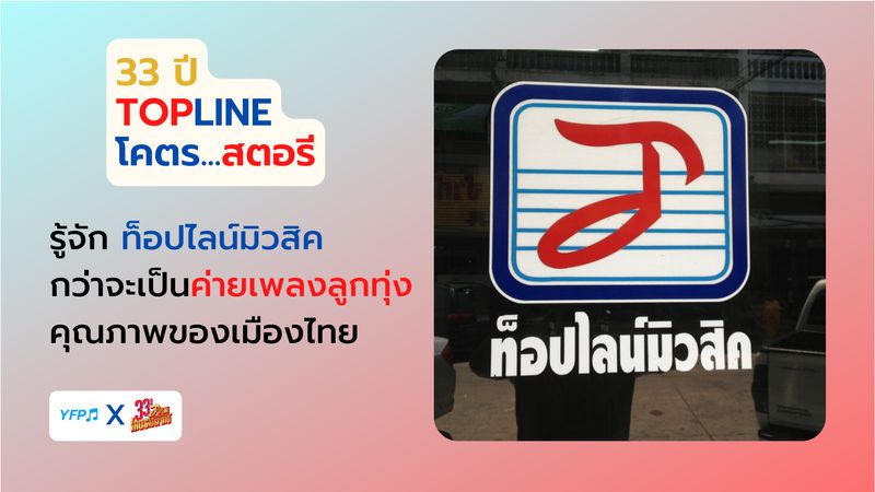 [ยามเฝ้าเพลง] [33 ปี Topline โคตรสตอรี] รู้จัก “ท็อปไลน์มิวสิค” กว่าจะ ...