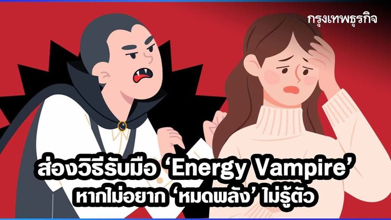 ส่องวิธีรับมือ ‘Energy Vampire’ หากไม่อยาก ‘หมดพลัง’ ไม่รู้ตัว