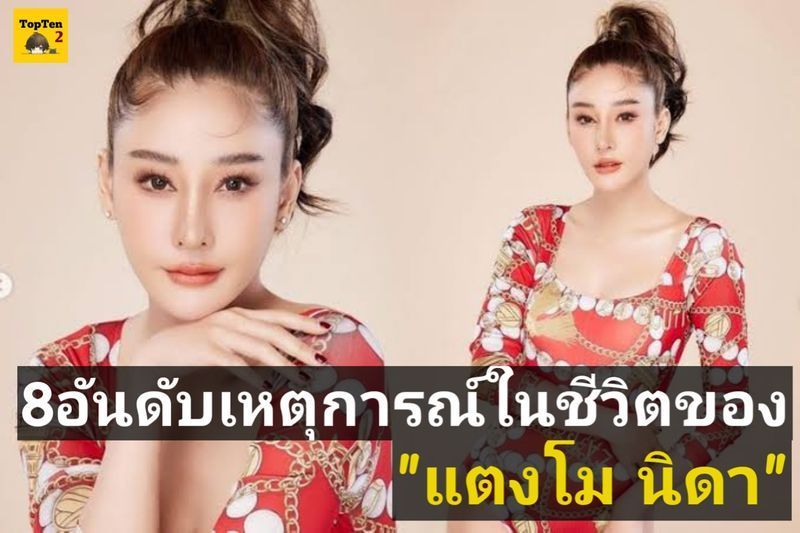 [TopTen2] 8อันดับเหตุการณ์ในชีวิตของ”แตงโม นิดา”