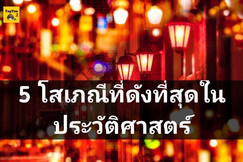 [TopTen2] 5 โสเภณีที่ดังที่สุดในประวัติศาสตร์