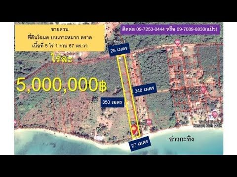 #ด่วน #ขายที่ดินบนเกาะติดชายหาด #พิกัด #เกาะหมาก #เกาะกูด #ตราด #โฉนด 5 ไร่ #ไร่ละ 5 ล้านบาท