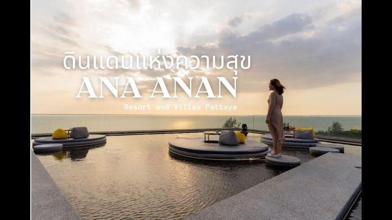 ดินแดนแห่งความสุข ANA ANAN Resort & Villas Pattaya