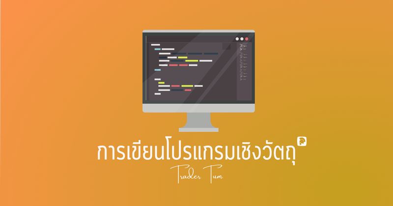 การโปรแกรมเชิงวัตถุ (Object-Oriented Programming: OOP) การโปรแกรมเชิงวัตถุ (Object-Oriented Programming: Oop)