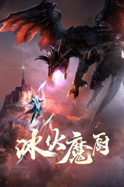 Bing Huo Mo Chu: The Magic Chef of Ice and Fire จอมเวทย์แห่งน้ำแข็งและไฟ ตอนที่ 1-21 ซับไทย - 037ANIME