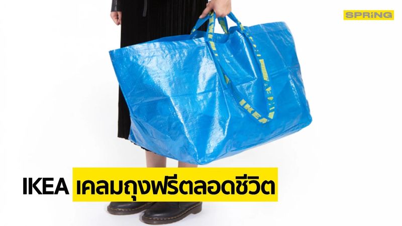ถุงกระสอบอิเกีย IKEA ขาด-ชำรุด เคลมได้ใบใหม่ตลอดชีพไม่มีค่าใช้จ่าย