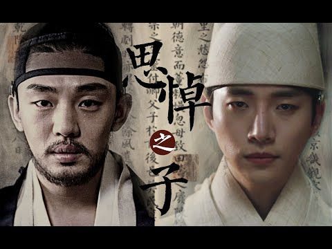 【유아인×이준호】 罪人之子不为君王| Sinner’s son cannot be the king