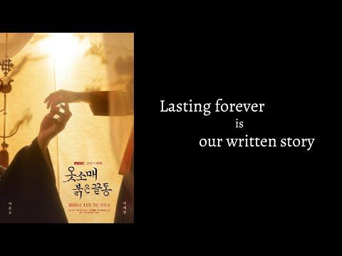 Lasting forever is our written story | 옷소매 붉은 끝동 (The red sleeve) [eng sub cc]
